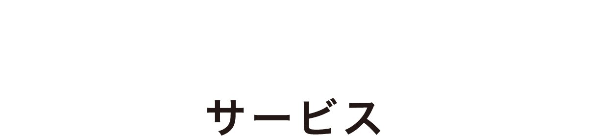 サービス